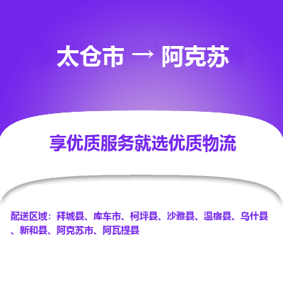 太仓到阿克苏物流专线-太仓市至阿克苏物流公司-太仓市至阿克苏货运专线