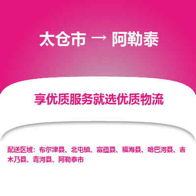 太仓到阿勒泰物流专线-太仓市至阿勒泰物流公司-太仓市至阿勒泰货运专线