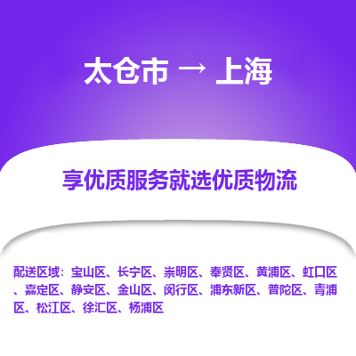 太仓到上海物流专线-太仓市至上海物流公司-太仓市至上海货运专线