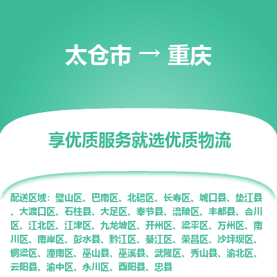 太仓到重庆物流专线-太仓市至重庆物流公司-太仓市至重庆货运专线