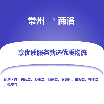 昆山到商洛物流公司|常州到商洛货运专线