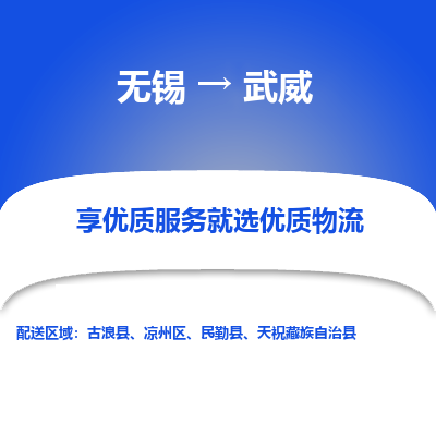 无锡到武威物流专线-无锡至武威物流公司-无锡至武威货运专线