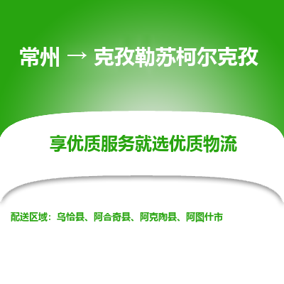 常州到克孜勒苏柯尔克孜物流公司|常州到克孜勒苏柯尔克孜货运专线