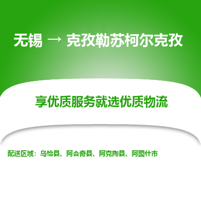 无锡到克孜勒苏柯尔克孜物流专线-无锡至克孜勒苏柯尔克孜物流公司-无锡至克孜勒苏柯尔克孜货运专线