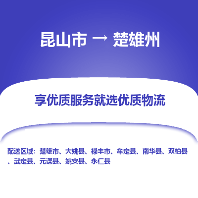 昆山到楚雄州物流专线-昆山市至楚雄州物流公司-昆山市至楚雄州货运专线