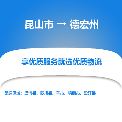 昆山到德宏州物流专线-昆山市至德宏州物流公司-昆山市至德宏州货运专线