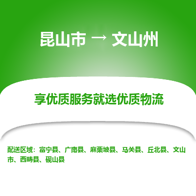 昆山到文山州物流专线-昆山市至文山州物流公司-昆山市至文山州货运专线