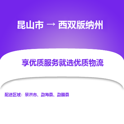 昆山到西双版纳州物流专线-昆山市至西双版纳州物流公司-昆山市至西双版纳州货运专线