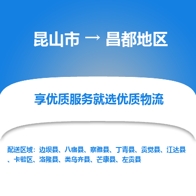 昆山到昌都地区物流专线-昆山市至昌都地区物流公司-昆山市至昌都地区货运专线