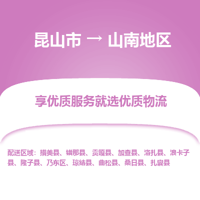 昆山到山南地区物流专线-昆山市至山南地区物流公司-昆山市至山南地区货运专线