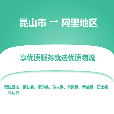 昆山到阿里地区物流专线-昆山市至阿里地区物流公司-昆山市至阿里地区货运专线