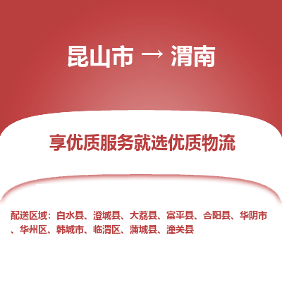 昆山到渭南物流专线-昆山市至渭南物流公司-昆山市至渭南货运专线