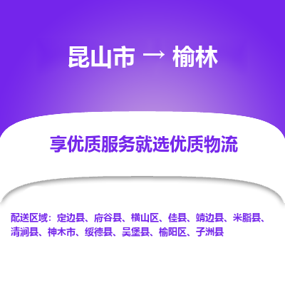 昆山到榆林物流专线-昆山市至榆林物流公司-昆山市至榆林货运专线