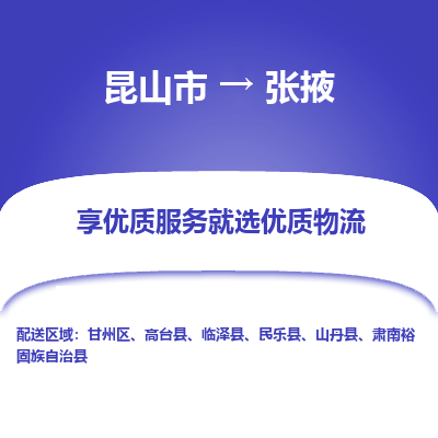 昆山到张掖物流专线-昆山市至张掖物流公司-昆山市至张掖货运专线