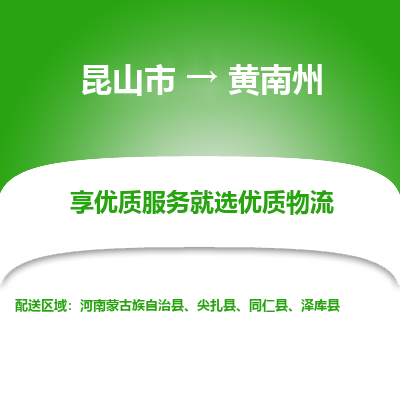 昆山到黄南州物流专线-昆山市至黄南州物流公司-昆山市至黄南州货运专线