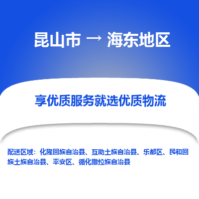 昆山到海东地区物流专线-昆山市至海东地区物流公司-昆山市至海东地区货运专线