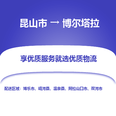 昆山到博尔塔拉物流专线-昆山市至博尔塔拉物流公司-昆山市至博尔塔拉货运专线