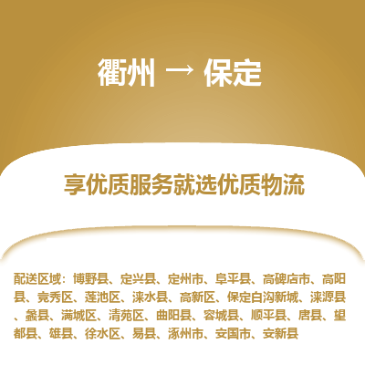 衢州到保定物流专线-衢州至保定物流公司-衢州至保定货运专线