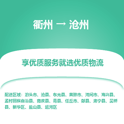 衢州到沧州物流专线-衢州至沧州物流公司-衢州至沧州货运专线