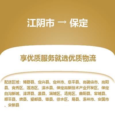 江阴到保定物流专线-江阴市至保定物流公司-江阴市至保定货运专线