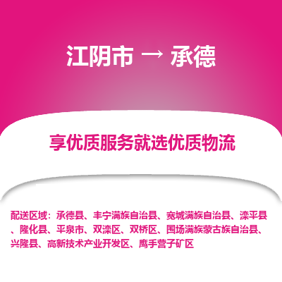 江阴到承德物流专线-江阴市至承德物流公司-江阴市至承德货运专线