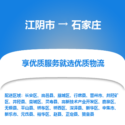 江阴到石家庄物流专线-江阴市至石家庄物流公司-江阴市至石家庄货运专线