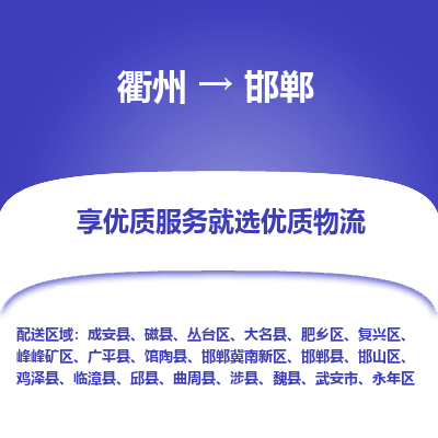 衢州到邯郸物流专线-衢州至邯郸物流公司-衢州至邯郸货运专线