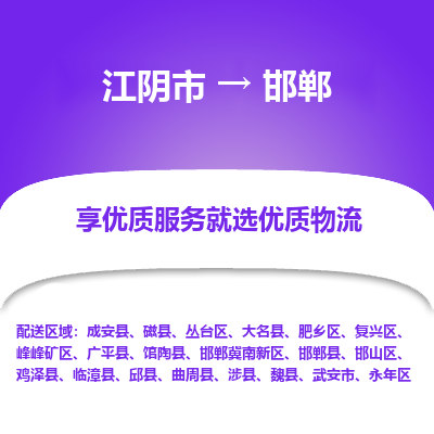 江阴到邯郸物流专线-江阴市至邯郸物流公司-江阴市至邯郸货运专线