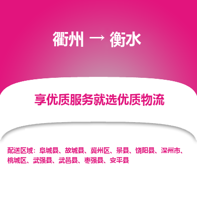 衢州到衡水物流专线-衢州至衡水物流公司-衢州至衡水货运专线