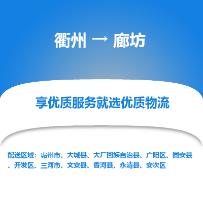 衢州到廊坊物流专线-衢州至廊坊物流公司-衢州至廊坊货运专线