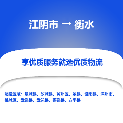 江阴到衡水物流专线-江阴市至衡水物流公司-江阴市至衡水货运专线