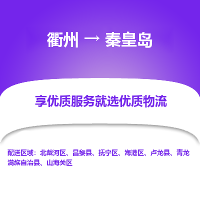 衢州到秦皇岛物流专线-衢州至秦皇岛物流公司-衢州至秦皇岛货运专线