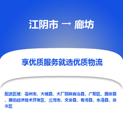 江阴到廊坊物流专线-江阴市至廊坊物流公司-江阴市至廊坊货运专线