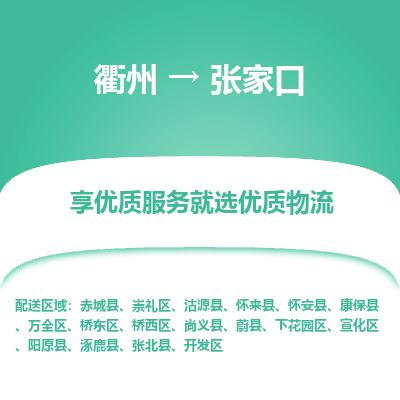 衢州到张家口物流专线-衢州至张家口物流公司-衢州至张家口货运专线