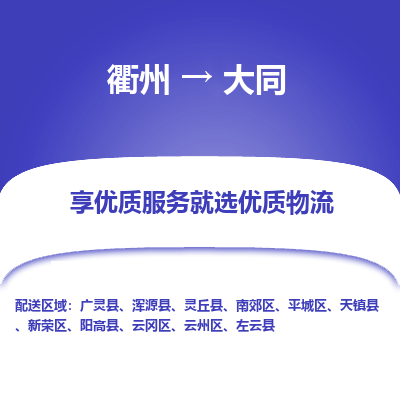 衢州到大同物流专线-衢州至大同物流公司-衢州至大同货运专线