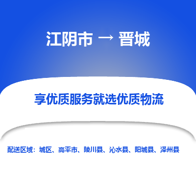 江阴到晋城物流专线-江阴市至晋城物流公司-江阴市至晋城货运专线