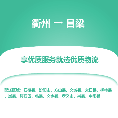 衢州到吕梁物流专线-衢州至吕梁物流公司-衢州至吕梁货运专线