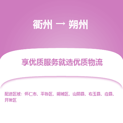 衢州到朔州物流专线-衢州至朔州物流公司-衢州至朔州货运专线