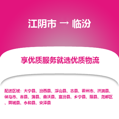 江阴到临汾物流专线-江阴市至临汾物流公司-江阴市至临汾货运专线