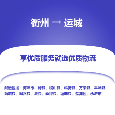 衢州到运城物流专线-衢州至运城物流公司-衢州至运城货运专线