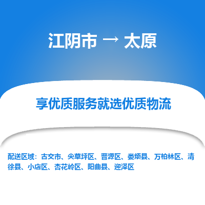 江阴到太原物流专线-江阴市至太原物流公司-江阴市至太原货运专线