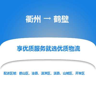 衢州到鹤壁物流专线-衢州至鹤壁物流公司-衢州至鹤壁货运专线