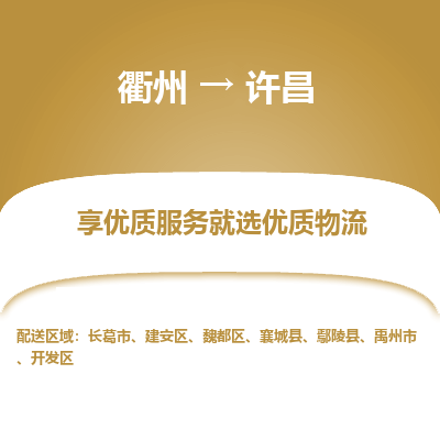 衢州到许昌物流专线-衢州至许昌物流公司-衢州至许昌货运专线