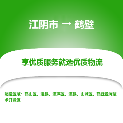 江阴到鹤壁物流专线-江阴市至鹤壁物流公司-江阴市至鹤壁货运专线