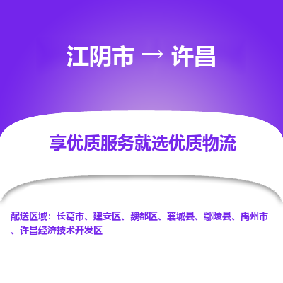 江阴到许昌物流专线-江阴市至许昌物流公司-江阴市至许昌货运专线