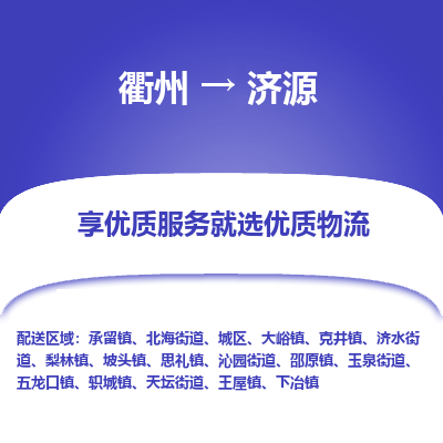 衢州到济源物流专线-衢州至济源物流公司-衢州至济源货运专线