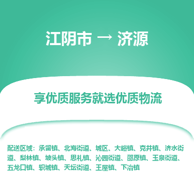 江阴到济源物流专线-江阴市至济源物流公司-江阴市至济源货运专线