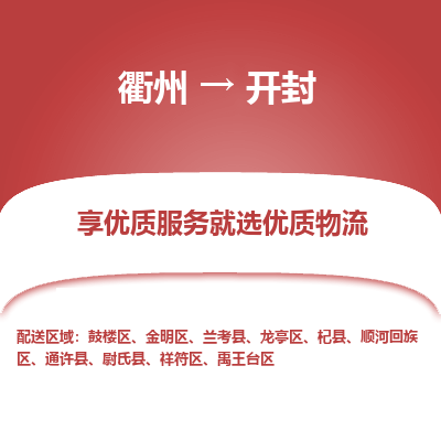 衢州到开封物流专线-衢州至开封物流公司-衢州至开封货运专线