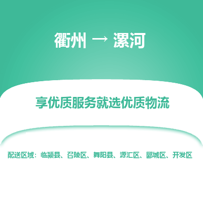 衢州到漯河物流专线-衢州至漯河物流公司-衢州至漯河货运专线