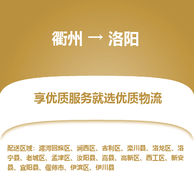 衢州到洛阳物流专线-衢州至洛阳物流公司-衢州至洛阳货运专线